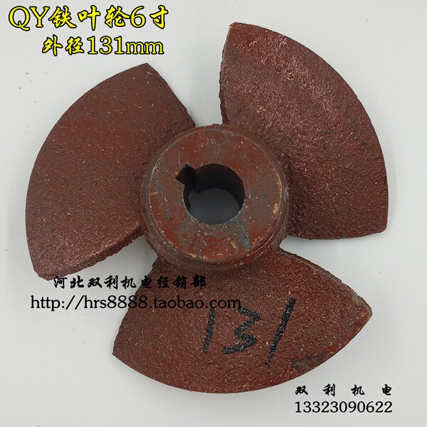 6寸叶轮油浸式潜水泵水叶三叶外径131mm铁水叶水泵配件