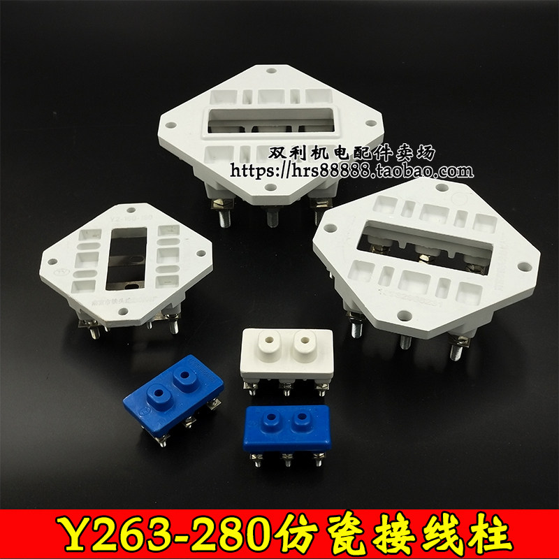 Y2/YE2系列仿瓷接线柱电机接线端子Y2-63-280方型接线板电机配件