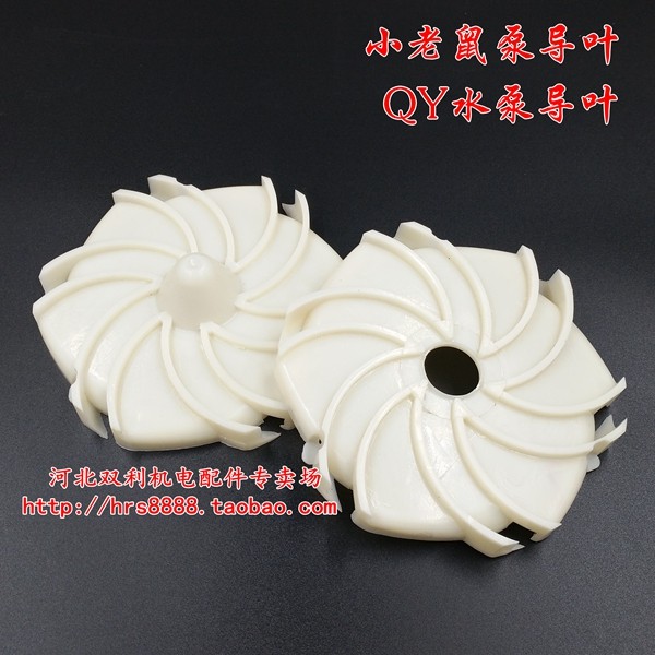 QY小老鼠泵导叶叶轮1.1kwABS多叶115导壳水泵配件