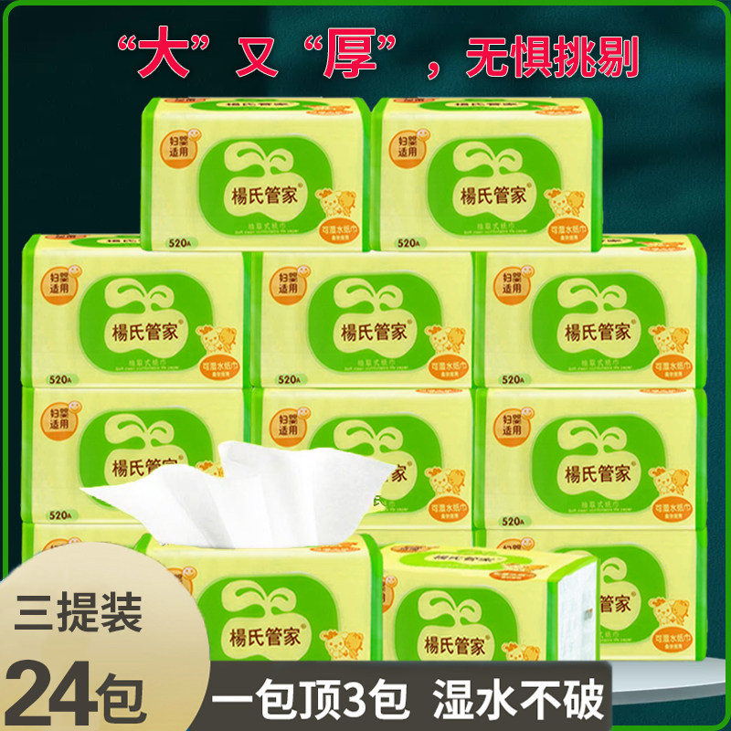 Yang's housekeeper pumping paper full box large bag 520A household large affordable pack wet water 24 packs maternity and infant face towel paper towel