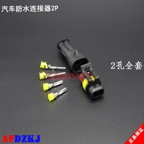 2P-core 2-hole car waterproof connector wire connector HID Notre-to-harness plug wiring terminals