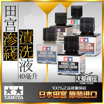 TAMIYA Tiangong seepage liquid up to model coloring liquid old stain black brown gray 40ml