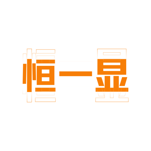 恒一显