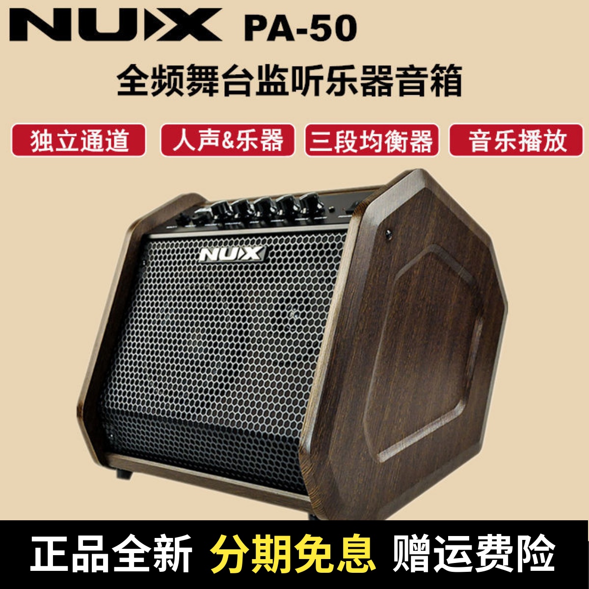NUX Newx PA-50 musical instrument performance amplifier speaker stage monitor music full frequency guitar electronic drum electronic organ