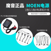 Magic tone MOEN power supply 1 Drag 5 topology line 1 Drag 8 Black Star FLY3 Speaker single block effect transformer adapter