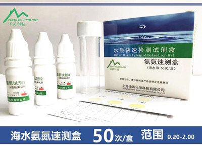 淡海水氨氮检测NH4检测阿摩尼亚检测试剂水质检测淡海水通用 泽芮