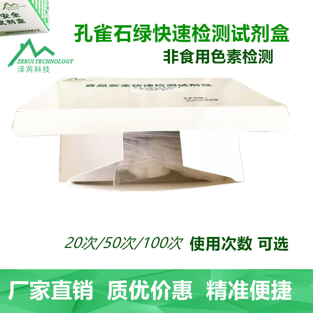 色素检测孔雀石绿等快速检测水溶性非食用色素试剂盒上海泽芮科技