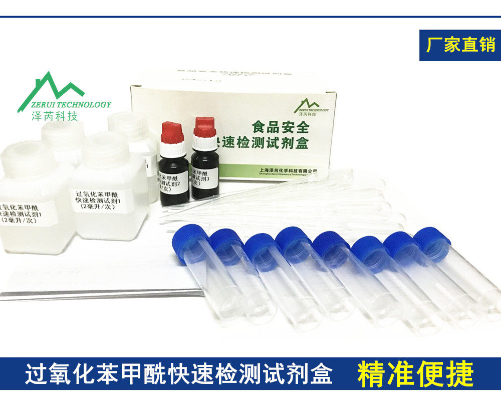 食品安全检测大米面粉增白剂检测试剂盒 过氧化苯甲酰快速检测试