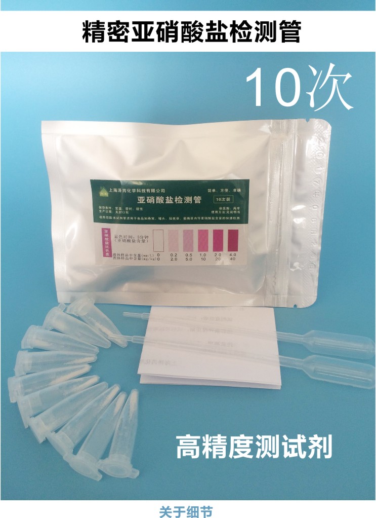 10 servings of food nitrite detection reagent tube overnight vegetable bird's nest sauce pickled vegetable pickled meat enzyme nitrite