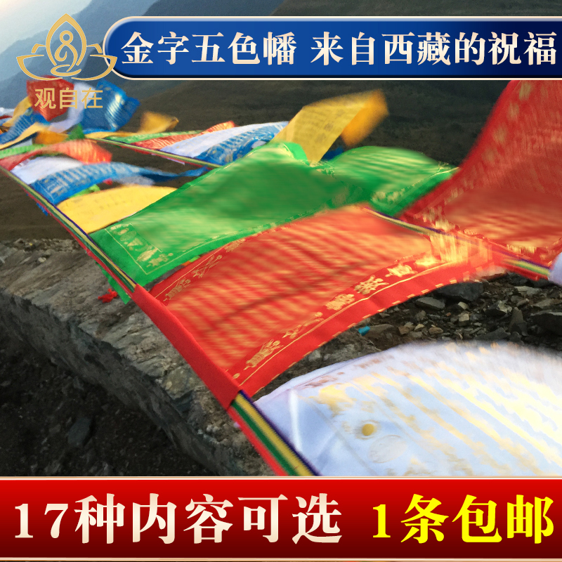 Tibetan Golden Letter Prayer Flags, Colorful Flags, Rongdrola, Guanyin, Caisen, Manjushri, Hundred Words Mantra, Tara, Padmasambhava, Five-Color Silk Cloth, 20 Sides