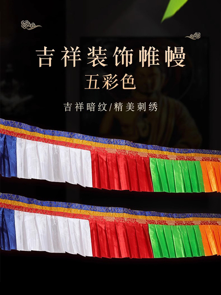 西藏五色藏式帷幔创意环保布八吉祥普玛幢墙围挂帘墙顶双层批量发