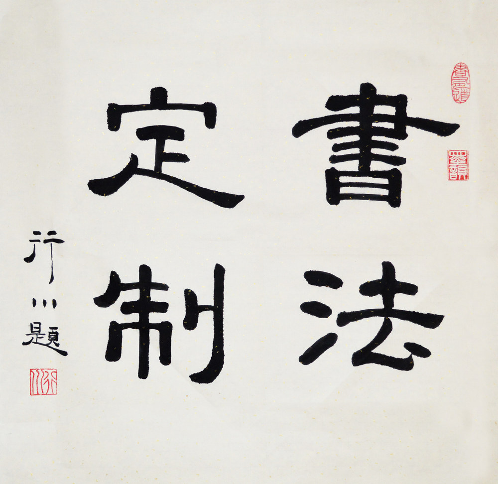 Calligraphy custom calligraphy line calligraphy lishu cursive writing living room hotel study decoration handwriting brush character painting on demand