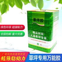 Lawn glue artificial turf special glue fake turf universal glue outdoor indoor playground kindergarten lawn glue