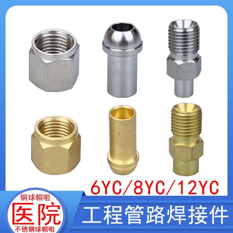 医院管路连接件铜球铜帽铜焊咀6yC 8yC 12yC不锈钢球帽嘴8MM 10MM