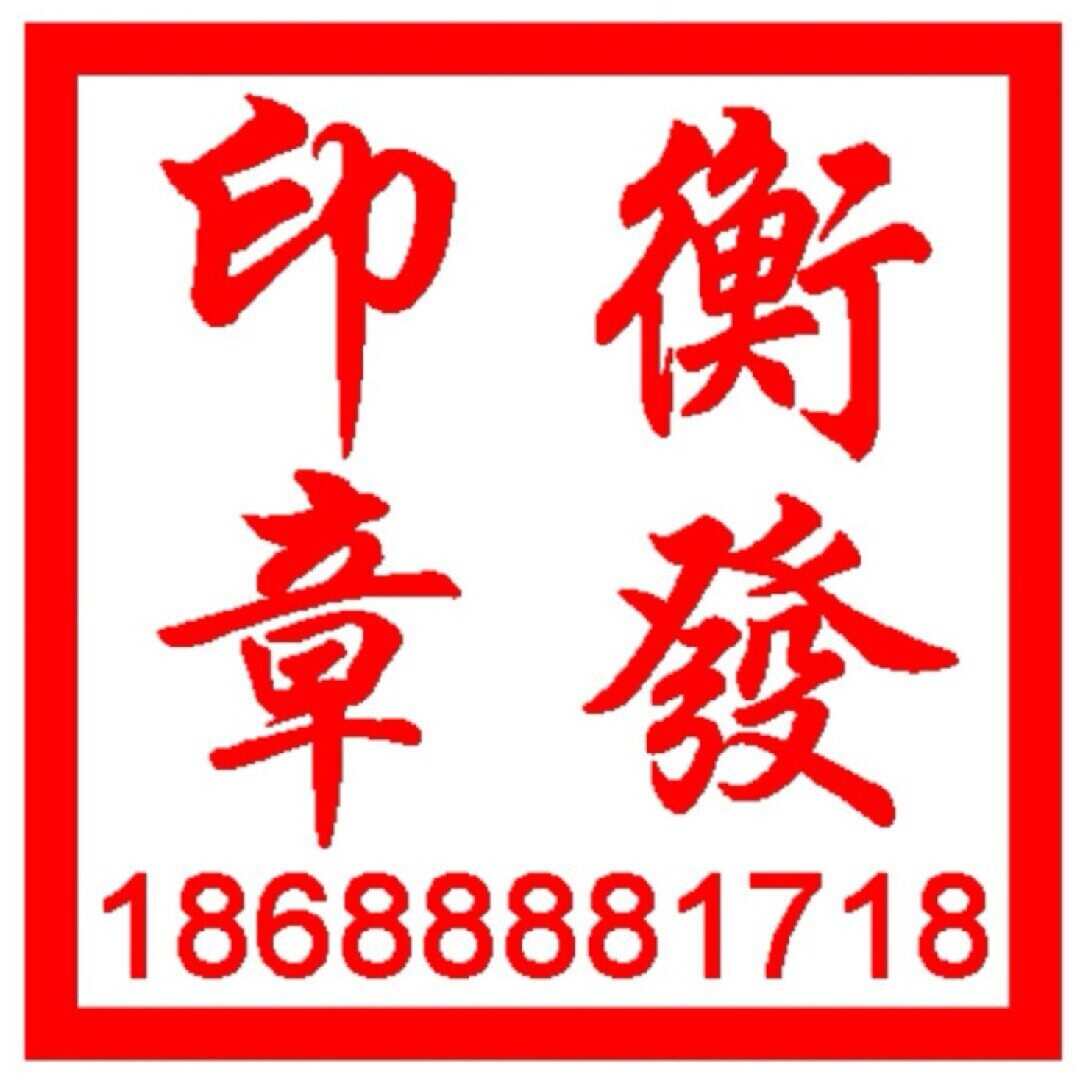 衡发印章的LOGO