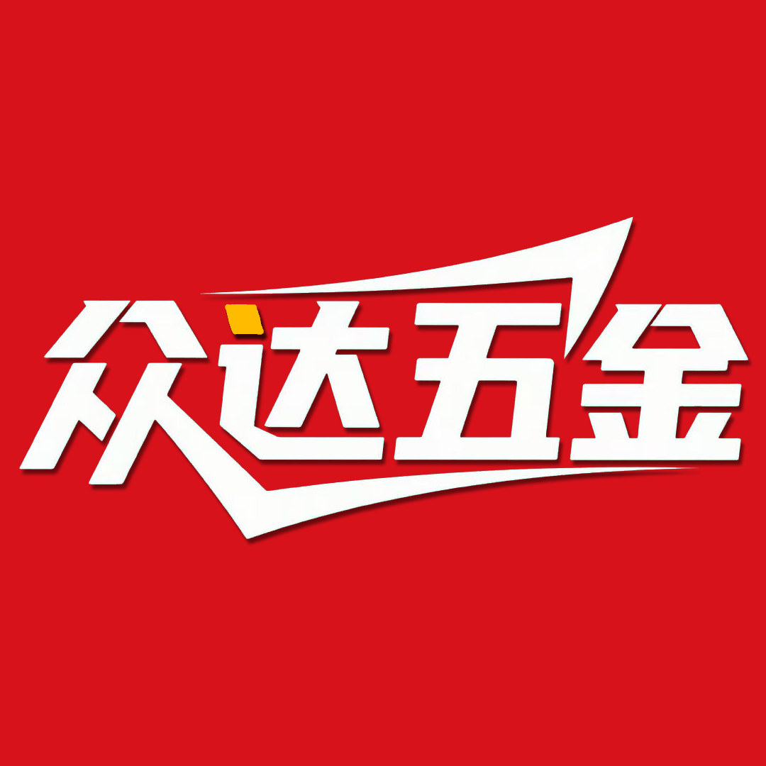 众达五金