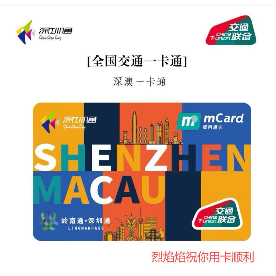 深澳一卡通深圳通澳门通全国交通联合深圳充人民币澳门充澳币-淘宝网