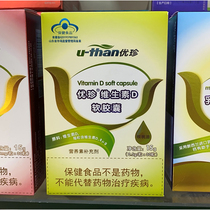 u-than Youzhen vitamin D soft capsule D3 30 Box