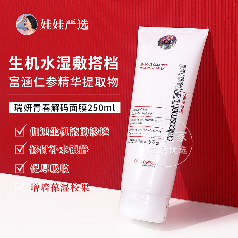 Swiss Ruiyan cellcosmet youth decoding mask 250ml courtyard installed vitality water wet compress partner