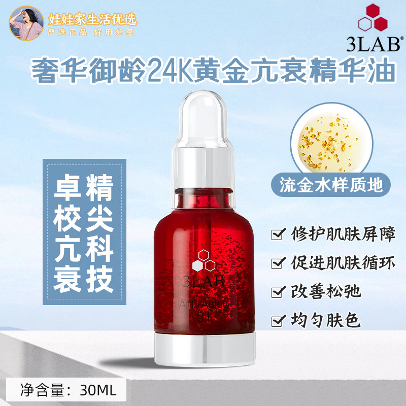 American 3LAB extravagant-age 24K gold anti-decay essence oil improves the deep and deep nourishes the skin