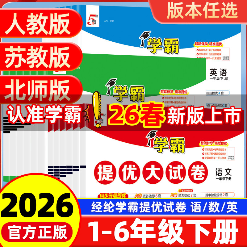 2026 Spring Edition New Jinglun Academic Excellence Test Papers for Grades 1-6, Complete Set of Test Papers for Chinese, Math, and English, People's Education Press, Beijing Normal University Press, Jiangsu Education Press, Yilin Press, Elementary School Synchronized Training, Five-Star Edition