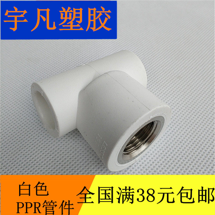 Liansu PPR inner tooth three-way inner wire three-pronged white thickened home improvement PPR hot melt pipe fittings 20 25 32 internal thread