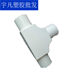 Liansu Pvc 20mm Three-Way Connector with Opening, Three-Way Connector with Cover, 20mm Electrical Conduit Fittings, 4-Way Opening Three-Way Connector with Cover