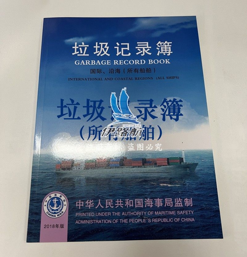 Genuine marine garbage record book 2018 version garbage record book new garbage record book