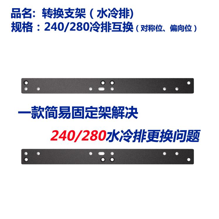 240 cold row for 280 fan water cooling row mutual conversion 280 cold row for 240 conversion frame aluminum alloy conversion