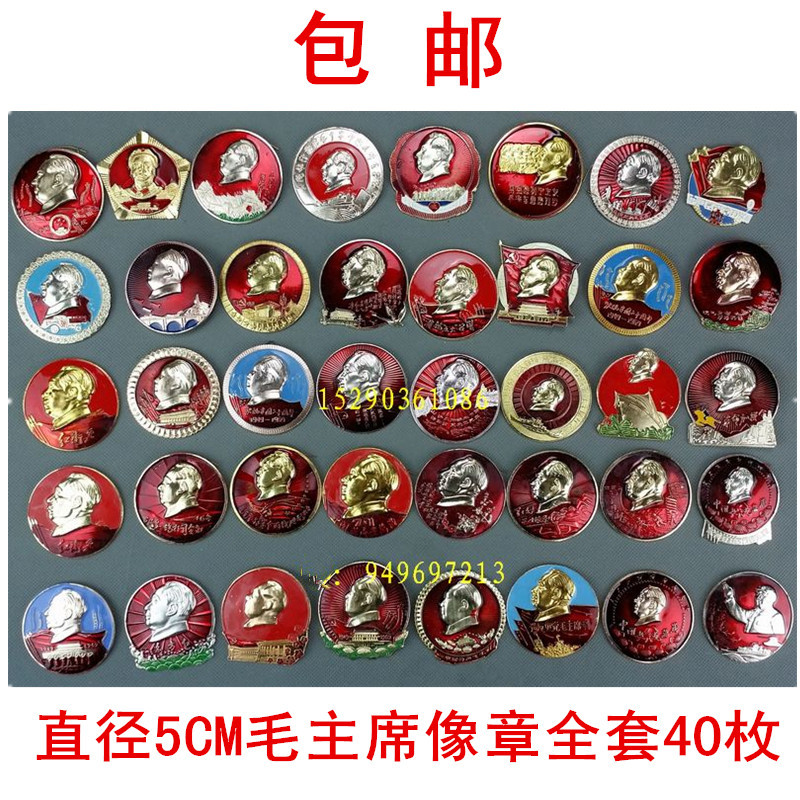 Red collection 3--5CM Chairman Mao portrait large set of 40 micro-chapter badges commemorative badges