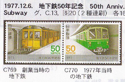 Japan Postage Stamps-50th Anniversary of Subway Opening-2 All-1977-C769-C770