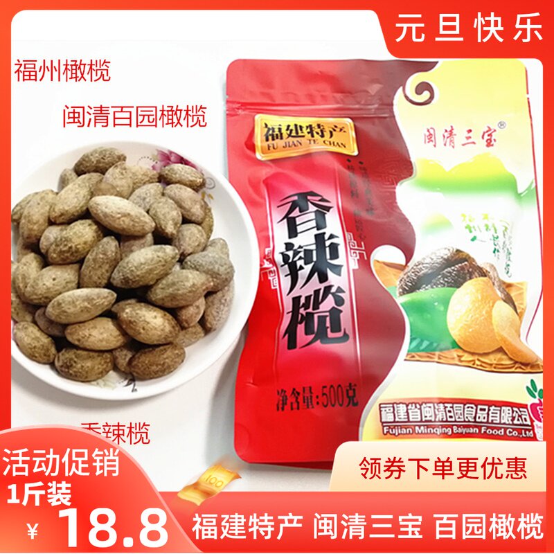 Baiyuan Spicy Olives 500g Fujian specialties Minqing olive spicy olive spicy fruit snacks slightly spicy sweet and sour