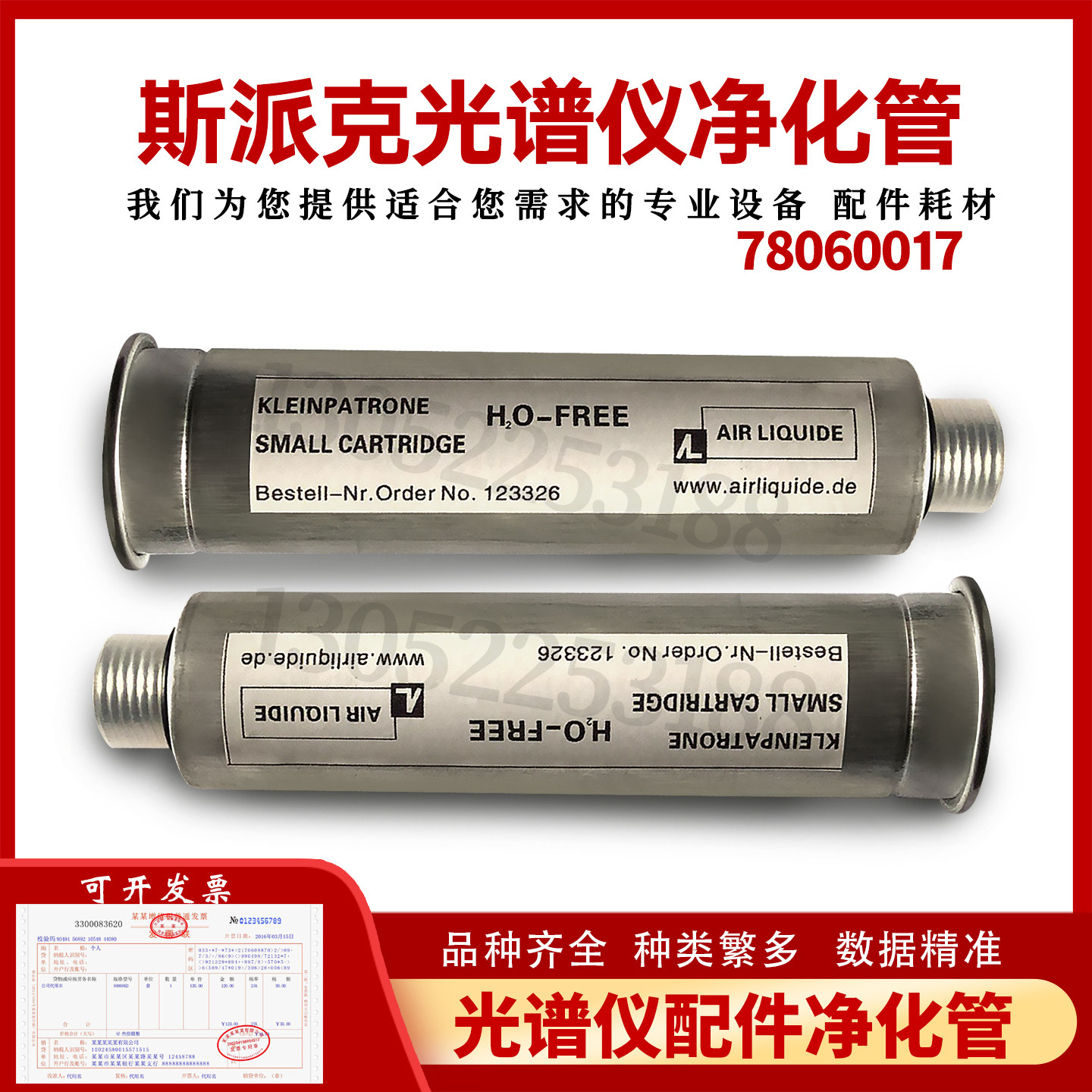斯派克光谱仪配件净化管78060017