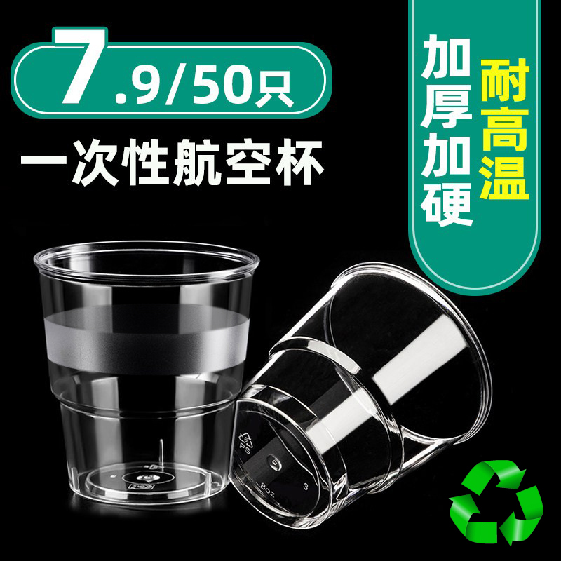 Disposable Cup, Aviation Cup, Thickened and Hardened, High Temperature Resistant, Food Grade Transparent Wine Cup, Commercial Space Plastic Cup Disposable Cup, Aviation Cup, Thickened and Hardened, High Temperature Resistant, Food Grade Transparent Wine Cup, Commercial Space Plastic Cup