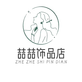 喆喆饰品店