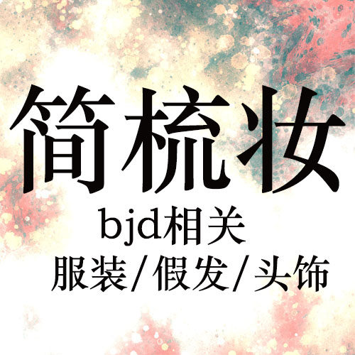 简梳妆bjd的LOGO