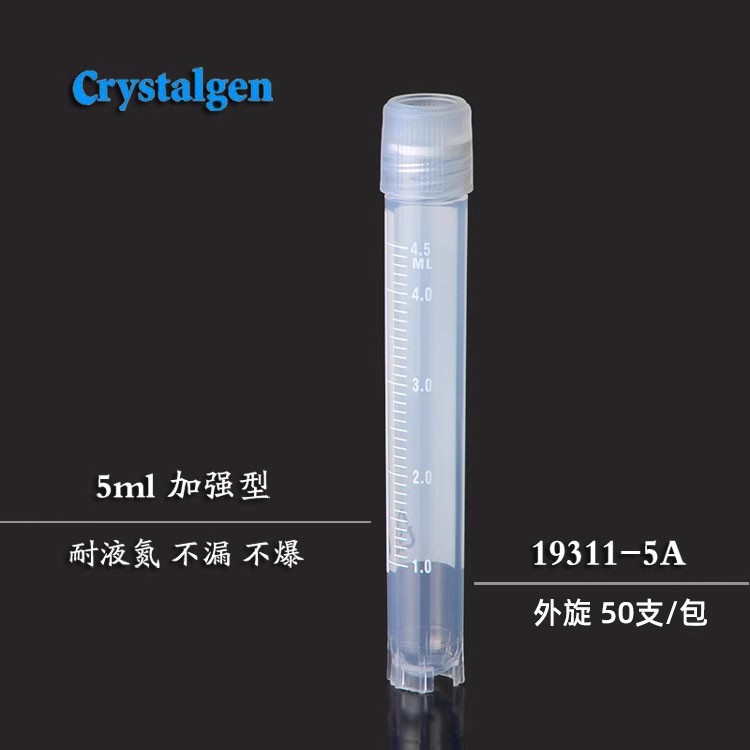 Crystalgen外旋冷冻管2ml/5ml圆底自立无菌冻存管50个/包可加强型