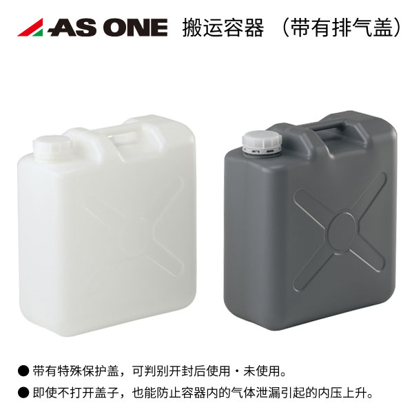 ASONE塑料搬运容器带排气盖 10L 灰色 保险盖 进口塑料搬运方桶