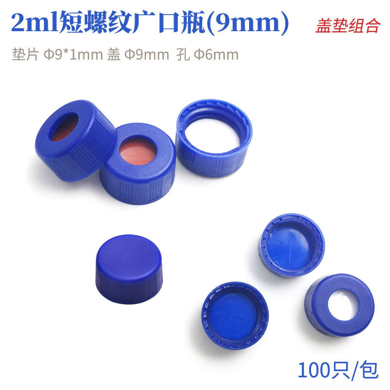 2ML短螺纹瓶盖+垫组合 蓝色开口盖  盖9mm 中心孔6mm 垫片&Phi;9*1mm