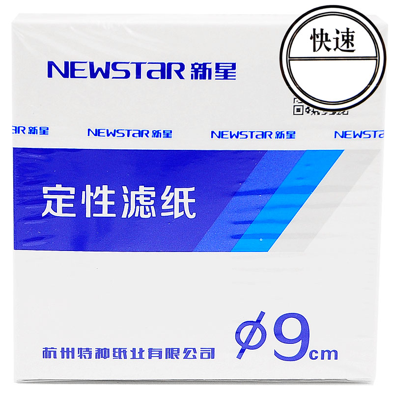 实验室定性滤纸 直径9cm快速 汽车机油检测过滤纸 新星100张/盒