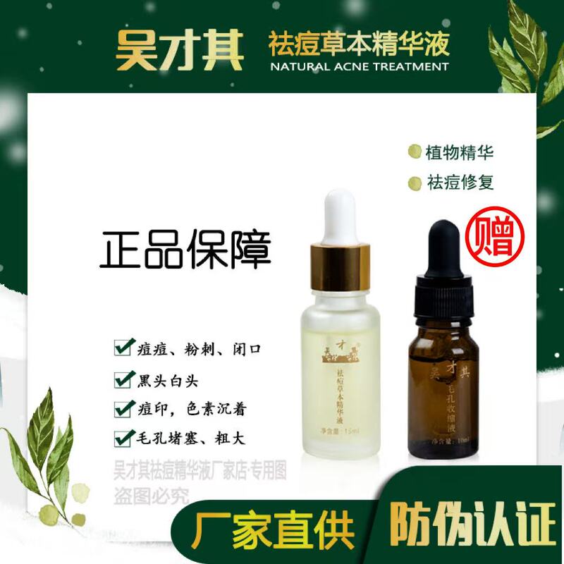 Wu Caiqi Anti-Acne Essence Removes Closed Acne and Acne with Pore Dredging Liquid Effectively Improves Enlarged Pores