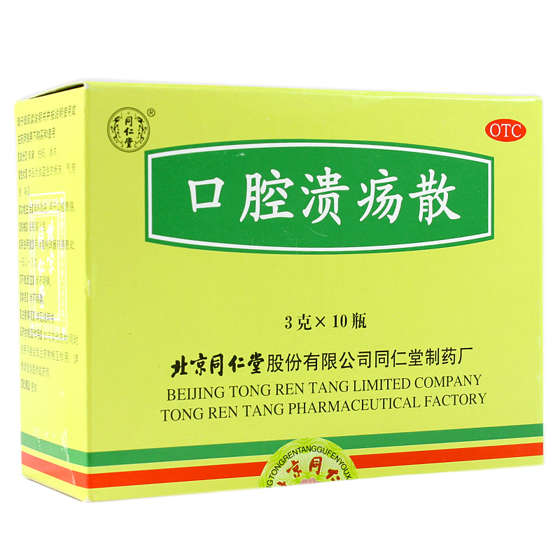 送棉签】同仁堂 口腔溃疡散 10瓶 口腔溃疡 消溃止痛 口舌生疮 药