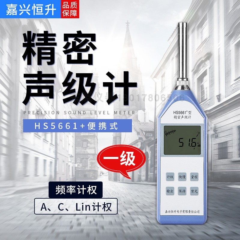 Jiaxing Hengsheng HS5661 precision sound level meter noise meter noise tester monopoly