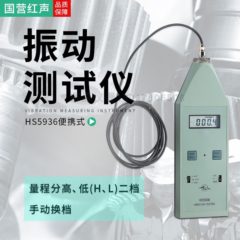 特价供嘉兴国营红声HS5936振动测试仪 振动仪  正品专卖