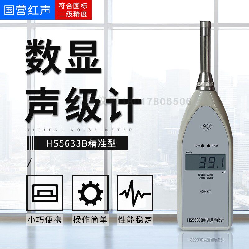 国营红声原4380厂 HS5633B通用数字声级计噪声监测仪热卖
