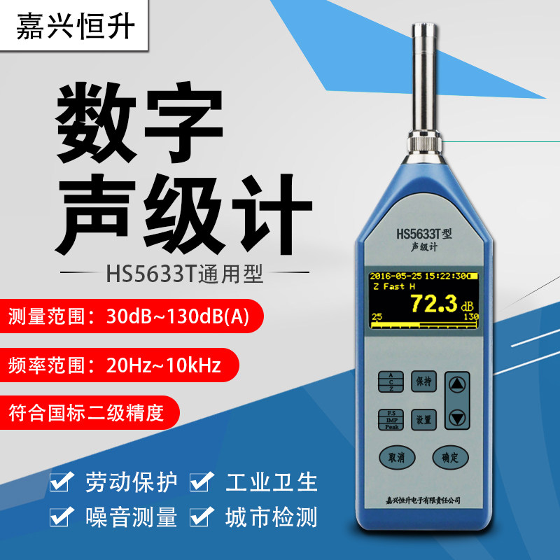 嘉兴恒升HS5633T新款数字电路声级计 噪音计 分贝仪原装现货
