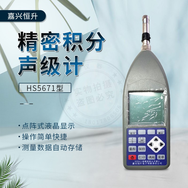 Jiaxing Hengsheng HS5671 precision integral sound level meter noise meter original