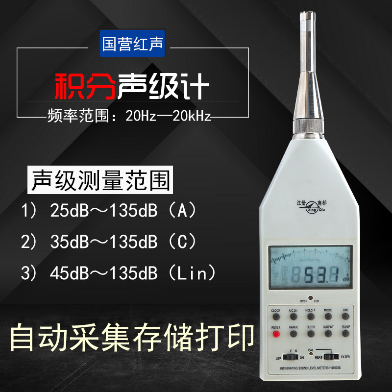 国营红声器材 HS5670B精密脉冲积分声级计飞机机场噪声噪音计包邮