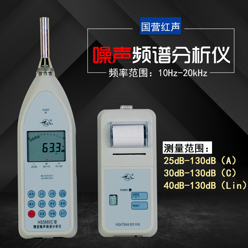 国营红声HS5660C D型精密噪声频谱分析仪HS5660D噪音计声级计包邮