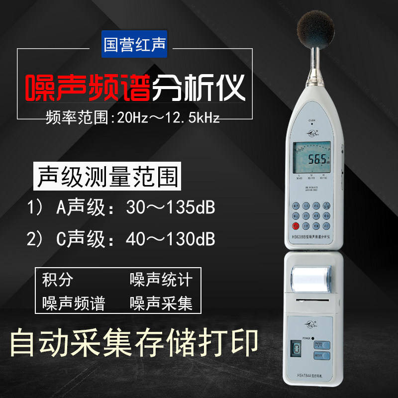 国营红声HS6288B型噪声频谱分析仪 倍频程声级计噪音计原装包邮